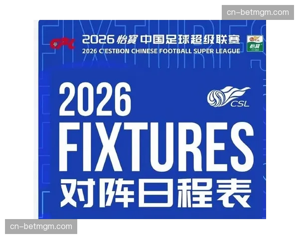 负分开局创造历史：九支中超球队以负分开启2026赛季